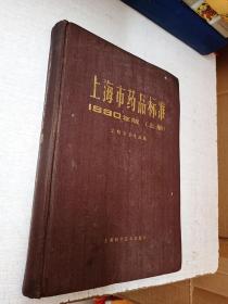 上海市药品标准1980版上册上海科学技术出版社1981年1版1印【部分受潮发霉污迹】