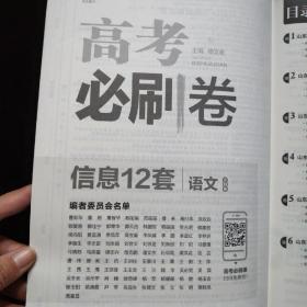 2018新版 高考必刷卷信息12套 语文 定制卷 全国2、3卷地区适用 理想树【附答题卡】
