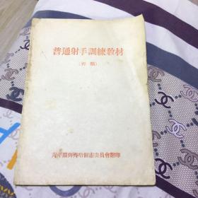 普通射手训练教材（初稿）