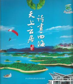 庐山西海——天上云居.诗画西海旅游画册
