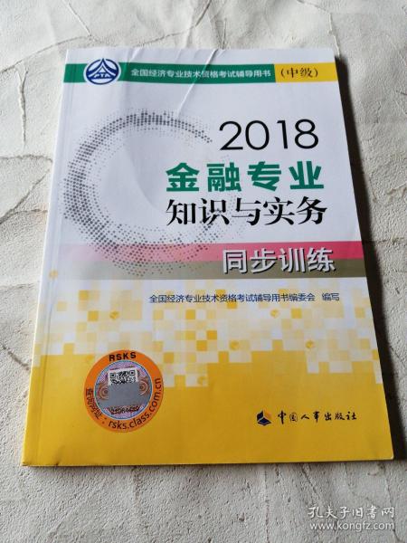 中级经济师2018教材 金融专业知识与实务（中级）同步训练2018