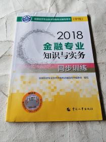 中级经济师2018教材 金融专业知识与实务（中级）同步训练2018