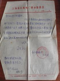 上海长江机电厂革命委员会 信件