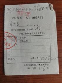 上海市因私出入境服务中心交付凭据