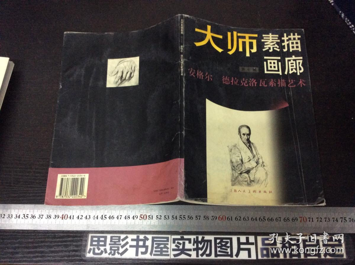 大师素描画廊.第七辑.安格尔 德拉克洛瓦素描艺术