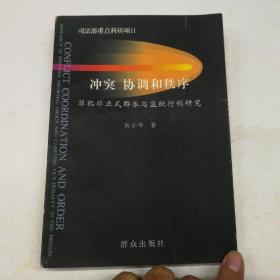 冲突、协调和秩序:罪犯非正式群体与监狱行刑研究 缺扉页