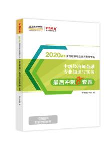 中级经济师金融专业知识与实务最后冲刺8套题 2020