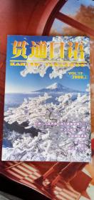 贯通日语vol.12 2000.1（无磁带）