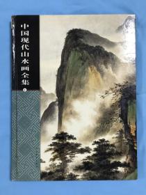 中国现代山水画全集 2