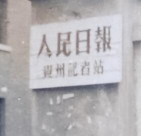 【老照片】贵阳——“新华通讯社贵州分社”、“人民日报贵州记者站”。1962年，有背题
