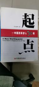 起点：中国改革步入30年