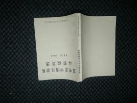 华东师范大学图书馆学系 科研成果选 1979-1984