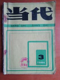 当代1984.3 【报告文学—主人（张锲 陈桂棣）、希望在燃烧（乔迈）、西关明珠 光彩诱人——记农民企业家李德海（林晚）、并非海外奇谈（李世义；动摇（胡尹强）；雪，白色的，红色的（吴欢）】