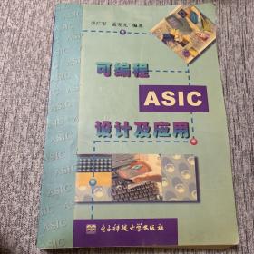 可编程 ASIC 设计及应用