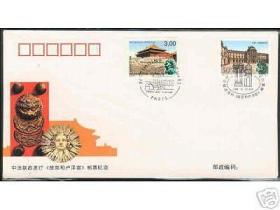 1998 PFN 中国-法国 联合发行 故宫和卢浮宫 纪念封