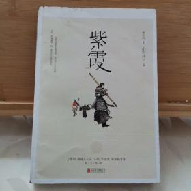 紫霞-神经志：生活从来不讲什么道理，如果你不打败它，它就会像牛魔王一样娶走你的紫霞