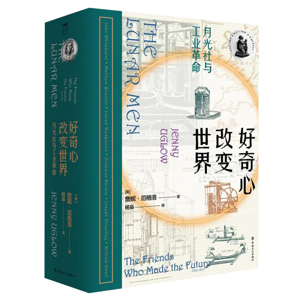 好奇心改变世界:月光社与工业革命:the friends who made the future 1730-1810