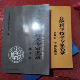 合肥科学技术专家名录：建设卷，农业卷 交通运输卷（二册合售）（正版现货）