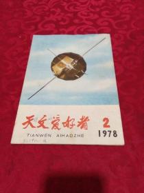 天文爱好者1978年2