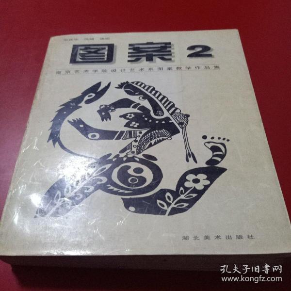 图案.2.南京艺术学院设计艺术系图案教学作品集