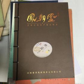 凤朝凰——正宗云南原产地古树茶
