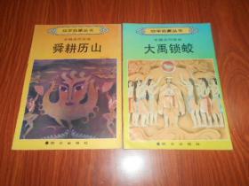 幼学启蒙丛书 中国古代传说（大禹锁蛟 黄帝诞生 龙生九子 舜耕历山】）四册全