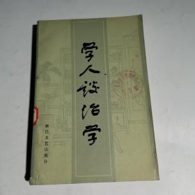 学人谈治学