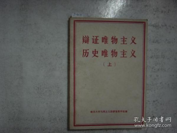 辩证唯物主义 历史唯物主义（上）[j4171]