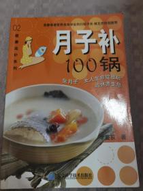 月子补100锅
品相如图