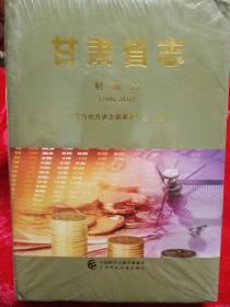 甘肃省志 财政志 (1986－2010)