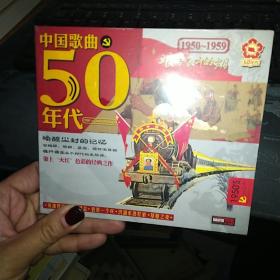 中国歌曲50年代 2CD