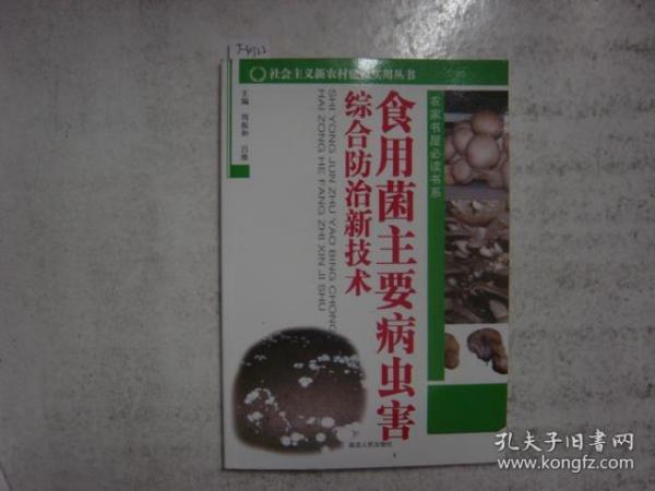 社会主义新农村建设实用丛书 食用菌主要病虫害综合防治新技术[j4322]