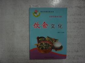 新农村新农民书系 农家饮食常识篇 饮食文化[j4393]