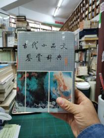 古代小品文鉴赏辞典
