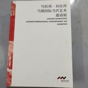 乌托邦·异托邦 乌镇国际当代艺术邀请展