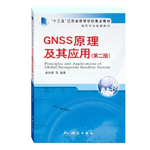 高等学校统编教材·GNSS原理及其应用（第二版）