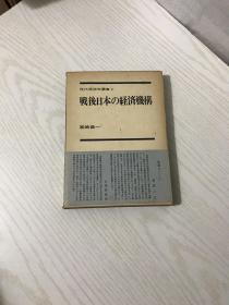 战后日本の经济机构（日文原版 详情看图）函盒