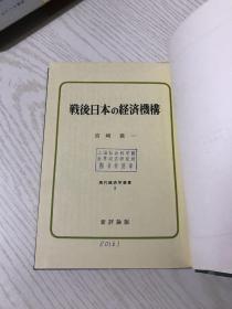 战后日本の经济机构（日文原版 详情看图）函盒