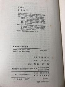 战后日本の经济机构（日文原版 详情看图）函盒