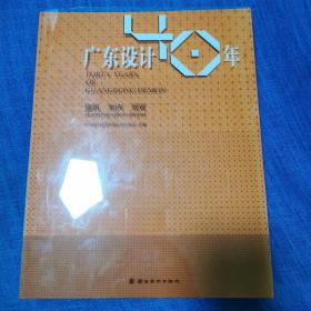 广东设计40年 建筑 室内 景观