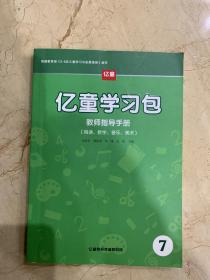 亿童学习包  教师指导手册7 （阅读  数学  音乐 美术）