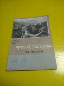 中国名胜词典 河北、内蒙古分册（封底撕口）