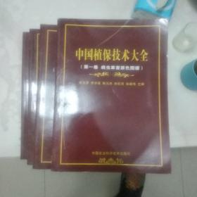 中国植保技术大全(全四卷)
