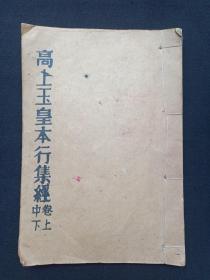 线装筒子页竖版油印道教《高上玉皇本行集经》卷上中下1980年8月（原康熙壬戌小春之吉刊，后岁次庚申仲秋月重铸，有筇竹寺经书流通处印章，原天师大真人：张宗薰沐谨题、张继宗印、善述印章）