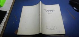 学习 哥达纲领批判 参考材料