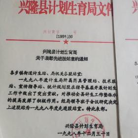 兴隆县计划生育局1998-1999关于表彰先进股站室的通知