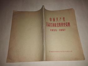 中国共产党甘肃省镇原县组织史资料1935-1987（上报本）