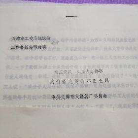 天津市工交系统政治工作会议典型材料一，五，七，十，十一