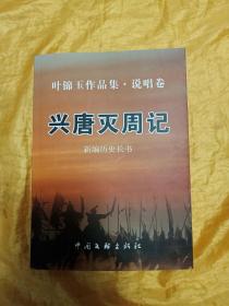 叶锦玉作品集 兴唐灭周记
