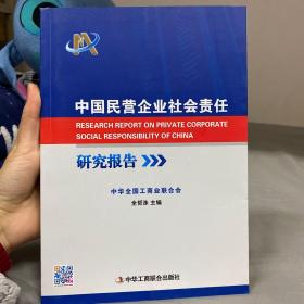 中国民营企业社会责任研究报告